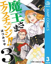 魔王さまエクスチェンジ!! 3【電子書籍】[ ほづみりや ]