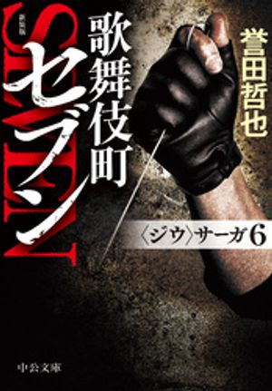〈ジウ〉サーガ
