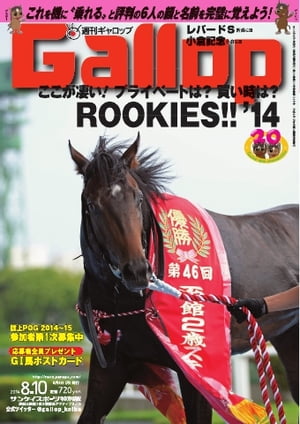 週刊Gallop 2014年8月10日号 2014年8月10日号【電子書籍】