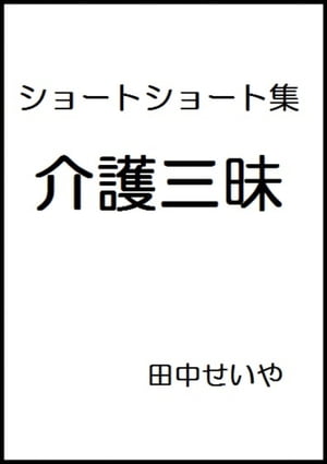 介護三昧: ショートショート