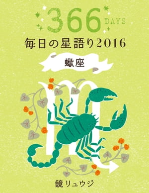 鏡リュウジ　毎日の星語り２０１６　蠍座