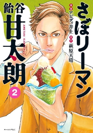 さぼリーマン　飴谷甘太朗（2）【電子書籍】[ 萩原天晴 ]