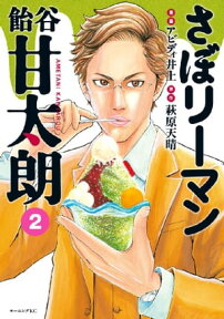 さぼリーマン　飴谷甘太朗（2）【電子書籍】[ 萩原天晴 ]