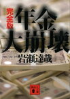 完全版　年金大崩壊【電子書籍】[ 岩瀬達哉 ]