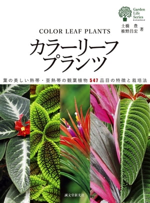 カラーリーフプランツ 葉の美しい熱帯・亜熱帯の観葉植物547品目の特徴と栽培法【電子書籍】[ 土橋豊 ]