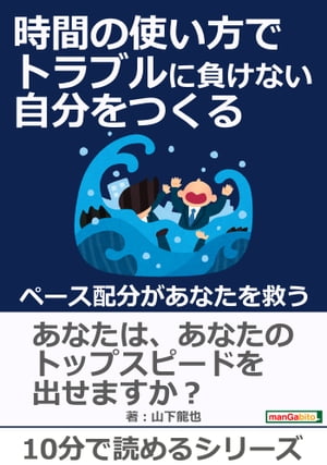 時間の使い方でトラブルに負けない自分をつくる　〜ペース配分があなたを救う〜