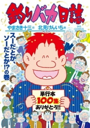 釣りバカ日誌（100）【電子書籍】[ やまさき十三 ]