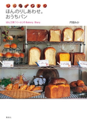 ほんのりしあわせ。おうちパン　ぱん工房「くーぷ」のＢａｋｅｒｙ　Ｄｉａｒｙ