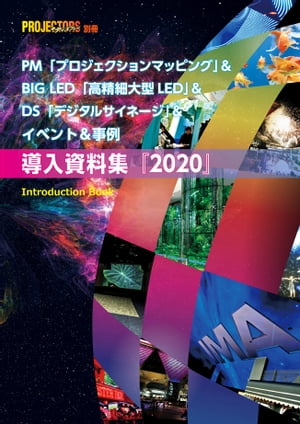 PM＆BIG LED＆DS＆イベント％事例 導入資料集2020 PROJECTORS別冊【電子書籍】[ 村瀬孝矢 ]