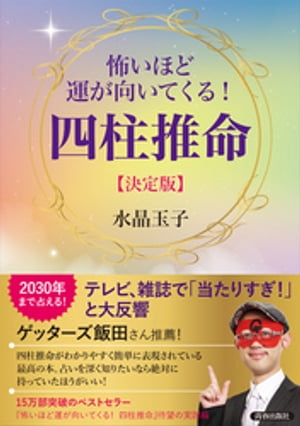 怖いほど運が向いてくる！　四柱推命【決定版】【電子書籍】[ 水晶玉子 ]