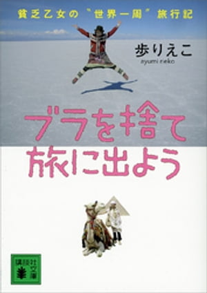 ブラを捨て旅に出よう　貧乏乙女の“世界一周”旅行記【電子書籍】[ 歩りえこ ]