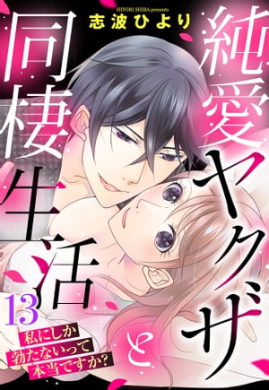 純愛ヤクザと同棲生活 私にしか勃たないって本当ですか？ 13話 【単話売】