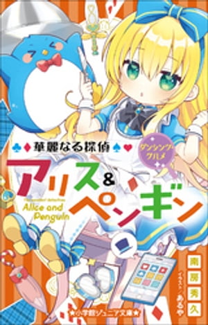 小学館ジュニア文庫　華麗なる探偵アリス＆ペンギン　ダンシング・グルメ