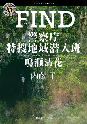 FIND　警察庁特捜地域潜入班・鳴瀬清花【電子書籍】[ 内藤　了 ]