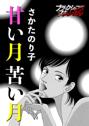 甘い月 苦い月【電子書籍】[ さかたのり子 ]