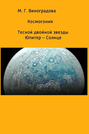 Космогония Тесной двойной звезды Юпитер – Солнце