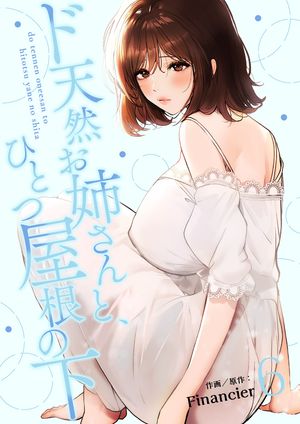 ド天然お姉さんと、ひとつ屋根の下【電子単行本版】６