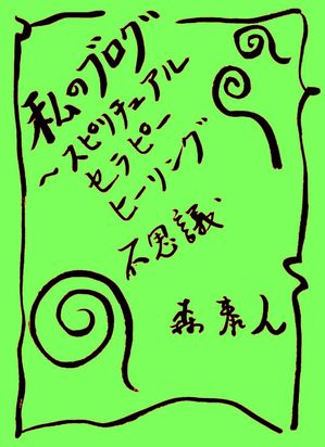 私のブログ　Vol.2　〜スピリチュアル、セラピー、ヒーリング、不思議〜