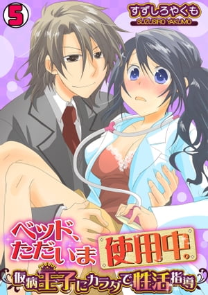 ベッド、ただいま使用中。〜仮病王子にカラダで性活指導〜(5)【電子書籍】[ すずしろやくも ]