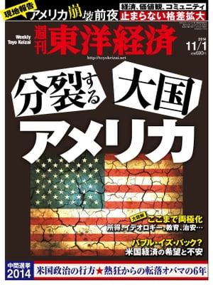 週刊東洋経済　2014年11月1日号【電子書籍】