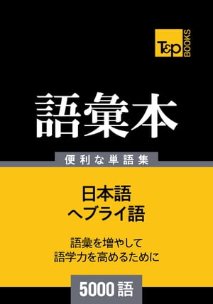 ヘブライ語の語彙本5000語