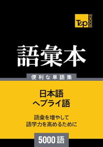 ヘブライ語の語彙本5000語【電子書籍】[ Andrey Taranov ]