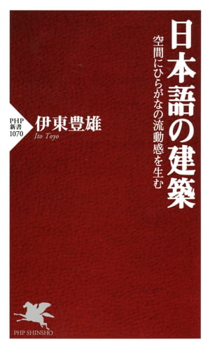 日本語の建築 空間にひらがなの流動感を生む【電子書籍】[ 伊東豊雄 ]