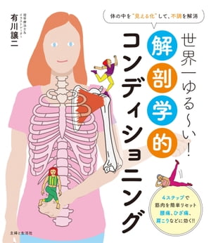 世界一ゆる～い！解剖学的コンディショニング 体の中を“見える化”して、不調を解消【電子書籍】[ 有川譲二 ]