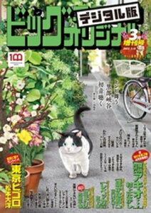 ビッグコミックオリジナル増刊 2022年3月増刊号（2022年2月12日発売）【電子書籍】[ ビッグコミックオリジナル編集部 ]