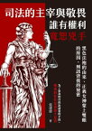 司法的主宰與敬畏，誰有權利寛恕兇手：黒色法袍的由來、正義女神蒙上雙眼的原因、刑訊背後的祕密【電子書籍】[ 張建偉 ]