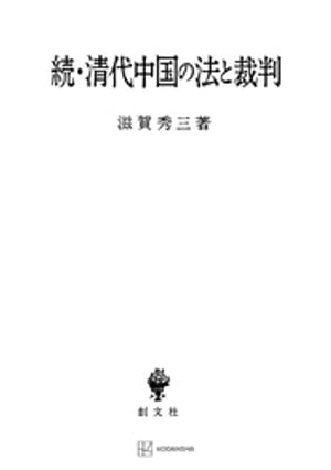 続・清代中国の法と裁判