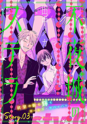 花ゆめAi　不夜城のステラ　story03【電子書籍】[ 田中メカ ]