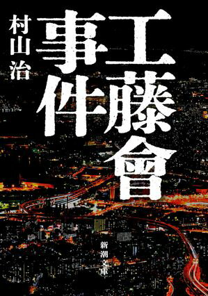 村山治