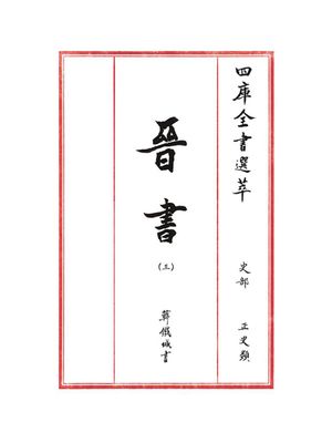 四?全??萃（?法集）・史部-晋?（三）【電子書籍】[ 韓鐵城 ]