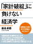 「家計破綻」に負けない経済学