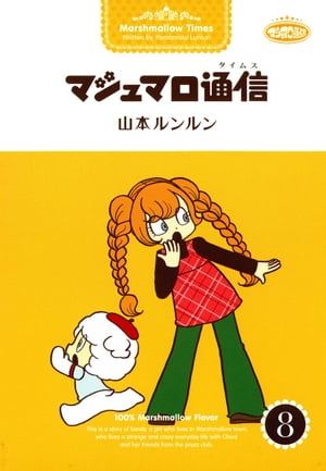 マシュマロ通信8 サンタさんはすてき！【電子書籍】[ 山本ルンルン ]