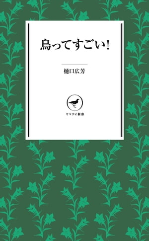 ヤマケイ新書 鳥ってすごい！【電子書籍】[ 樋口 広芳 ]