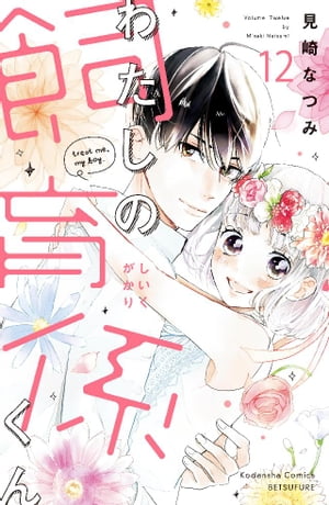 わたしの飼育係くん　分冊版（12）【電子書籍】[ 見崎なつみ ]