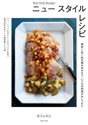 ニュー スタイル レシピ 素材×色×形の組み合わせで、いつもの料理がおしゃれに【電子書籍】[ 金子ふみえ ]