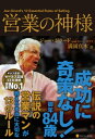 営業の神様【電子書籍】[ ジョー・ジラードwithトニー・ギブス ]