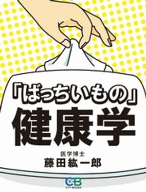 「ばっちいもの」健康学