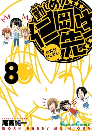勤しめ! 仁岡先生