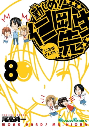 勤しめ！ 仁岡先生8巻【電子書籍】[ 尾高純一 ]