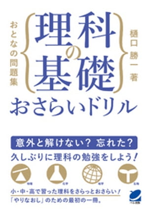 おとなの問題集　理科の基礎おさらいドリル