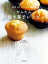 ゆーママの“何度も作ってたどり着いた”かんたん焼き菓子レシピ【電子書籍】[ 松本　有美 ]