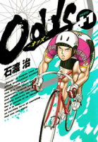 Odds +1【期間限定 試し読み増量版】