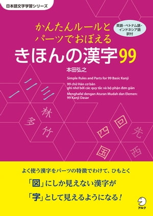 かんたんルールとパーツで覚える　きほんの漢字99