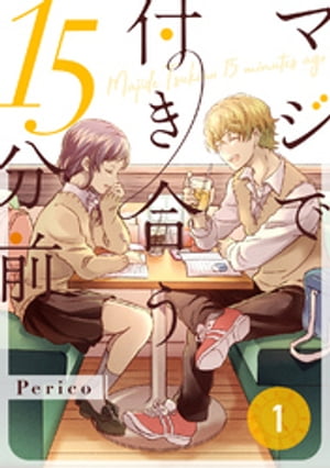 マジで付き合う15分前1【電子書籍】[ Perico ]