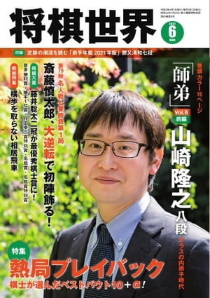 将棋世界（日本将棋連盟発行） 2021年6月号【電子書籍】