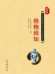 格物致知【電子書籍】